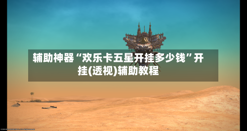 辅助神器“欢乐卡五星开挂多少钱”开挂(透视)辅助教程-第1张图片