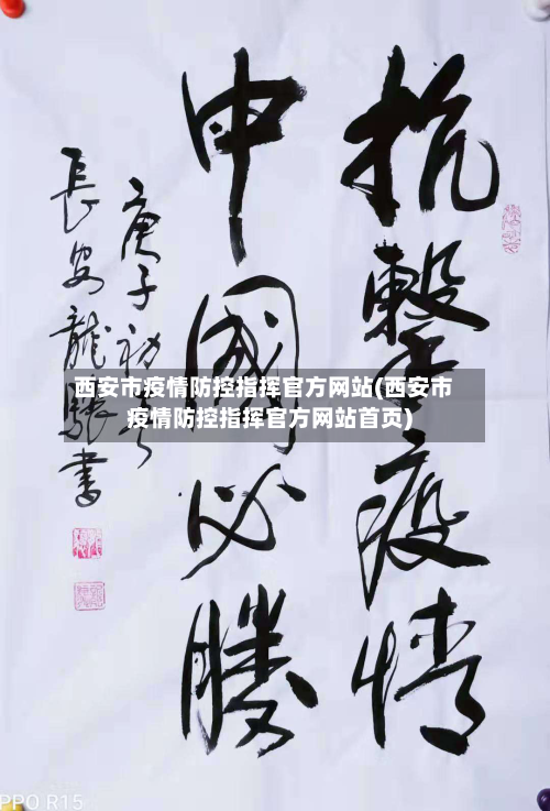 西安市疫情防控指挥官方网站(西安市疫情防控指挥官方网站首页)-第1张图片