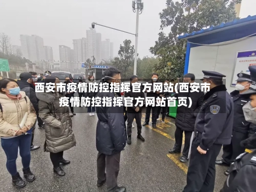 西安市疫情防控指挥官方网站(西安市疫情防控指挥官方网站首页)-第2张图片