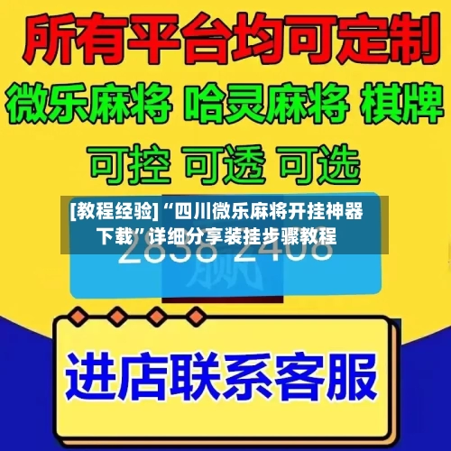 [教程经验]“四川微乐麻将开挂神器下载”详细分享装挂步骤教程-第1张图片