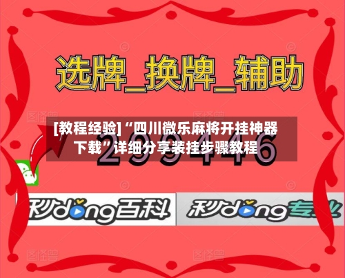 [教程经验]“四川微乐麻将开挂神器下载”详细分享装挂步骤教程-第3张图片