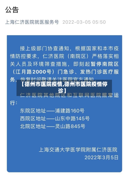 【德州市医院疫情,德州市医院疫情停诊】-第1张图片