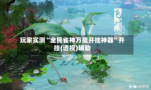 玩家实测“全民雀神万能开挂神器	”开挂(透视)辅助-第1张图片