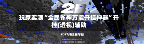 玩家实测“全民雀神万能开挂神器”开挂(透视)辅助-第2张图片