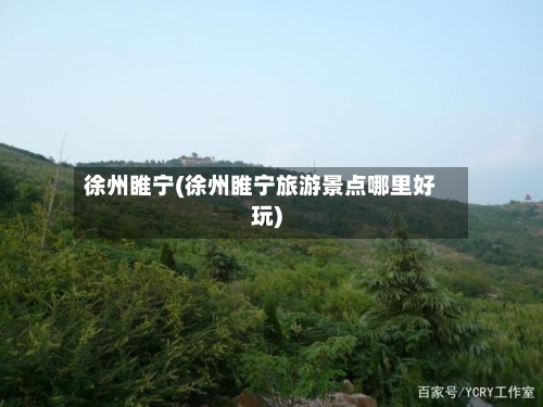 徐州睢宁(徐州睢宁旅游景点哪里好玩)-第2张图片
