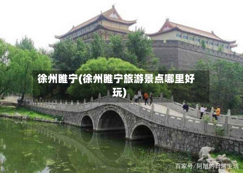 徐州睢宁(徐州睢宁旅游景点哪里好玩)-第3张图片