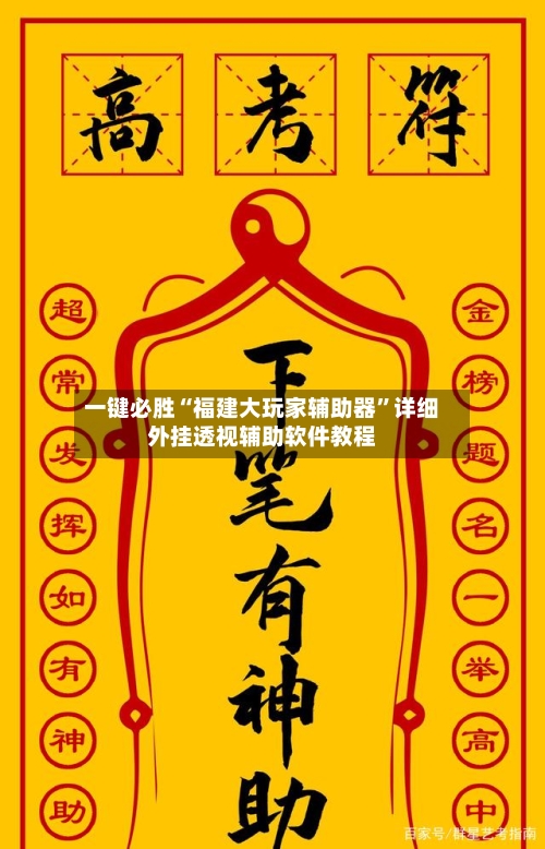 一键必胜“福建大玩家辅助器	”详细外挂透视辅助软件教程-第1张图片