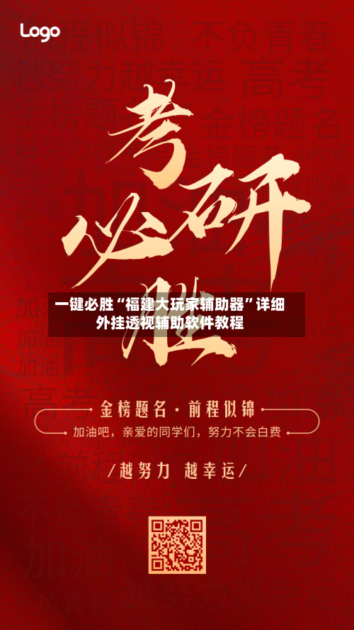 一键必胜“福建大玩家辅助器”详细外挂透视辅助软件教程-第3张图片