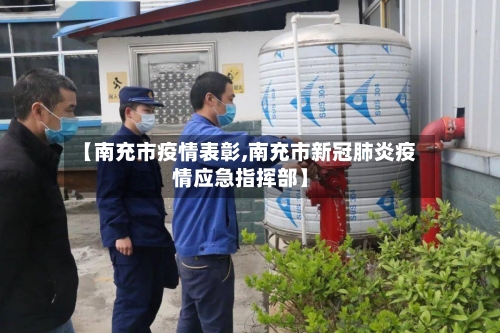 【南充市疫情表彰,南充市新冠肺炎疫情应急指挥部】-第2张图片