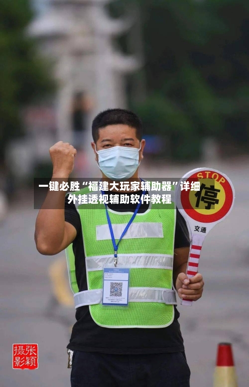 一键必胜“福建大玩家辅助器”详细外挂透视辅助软件教程-第2张图片