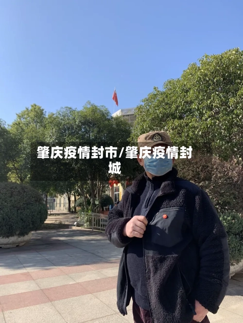 肇庆疫情封市/肇庆疫情封城-第3张图片