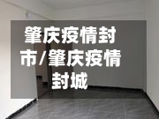 肇庆疫情封市/肇庆疫情封城-第2张图片