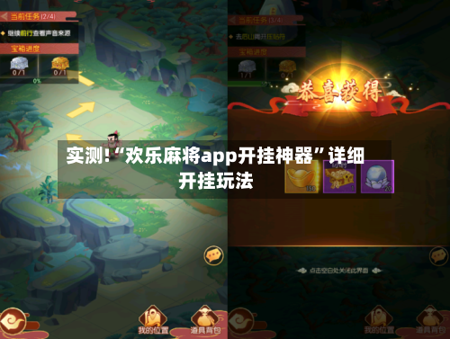 实测!“欢乐麻将app开挂神器	”详细开挂玩法-第1张图片