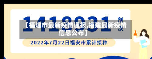 【福建市最新疫情通报,福建最新疫情信息公布】-第2张图片