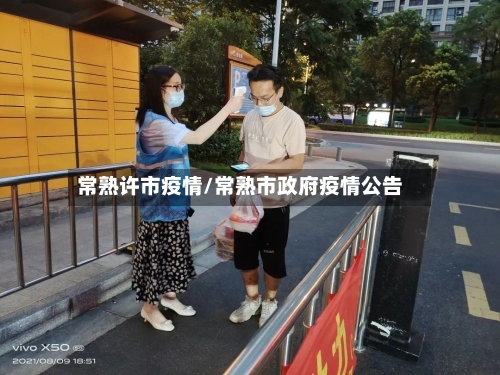 常熟许市疫情/常熟市政府疫情公告-第3张图片