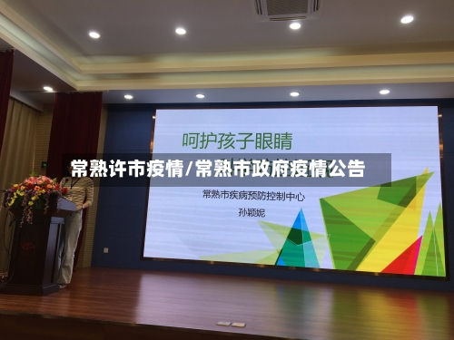 常熟许市疫情/常熟市政府疫情公告-第1张图片