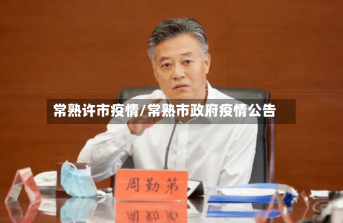 常熟许市疫情/常熟市政府疫情公告-第2张图片