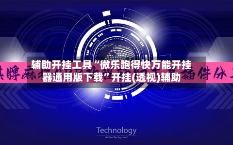 辅助开挂工具“微乐跑得快万能开挂器通用版下载”开挂(透视)辅助-第1张图片