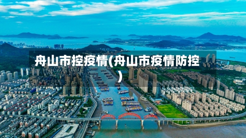 舟山市控疫情(舟山市疫情防控)-第3张图片