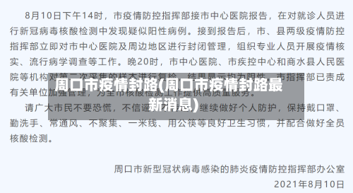 周口市疫情封路(周口市疫情封路最新消息)-第1张图片