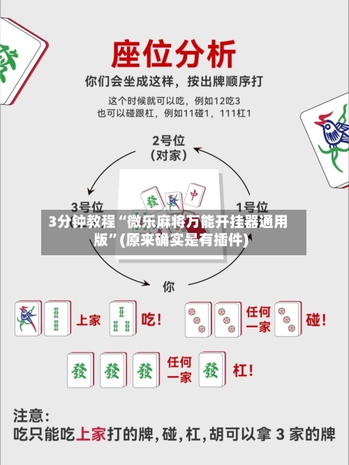 3分钟教程“微乐麻将万能开挂器通用版”(原来确实是有插件)-第3张图片