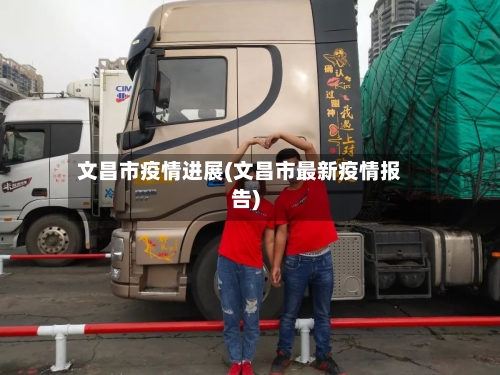 文昌市疫情进展(文昌市最新疫情报告)-第1张图片