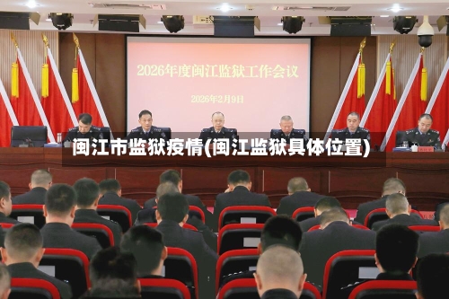 闽江市监狱疫情(闽江监狱具体位置)-第1张图片