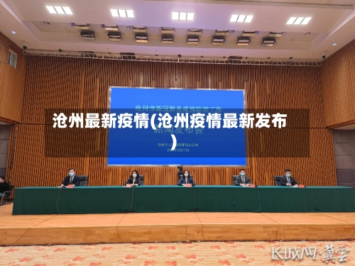 沧州最新疫情(沧州疫情最新发布)-第3张图片