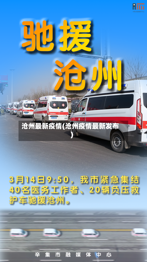 沧州最新疫情(沧州疫情最新发布)-第1张图片