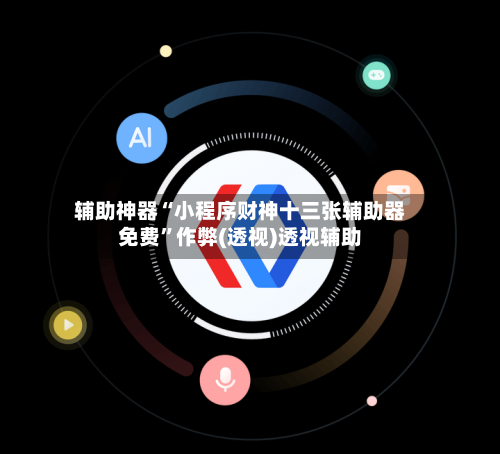 辅助神器“小程序财神十三张辅助器免费	”作弊(透视)透视辅助-第1张图片