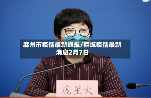 麻州市疫情最新通报/麻城疫情最新消息2月7日-第1张图片