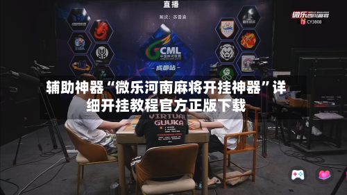 辅助神器“微乐河南麻将开挂神器	”详细开挂教程官方正版下载-第1张图片