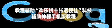 教程辅助“欢乐拼十张透视挂	”科技辅助神器手机版教程-第1张图片