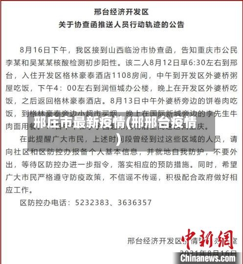 邢庄市最新疫情(邢邢台疫情)-第2张图片