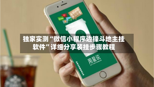 独家实测“微信小程序边锋斗地主挂软件”详细分享装挂步骤教程-第2张图片
