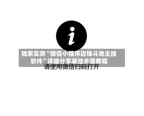 独家实测“微信小程序边锋斗地主挂软件”详细分享装挂步骤教程-第1张图片