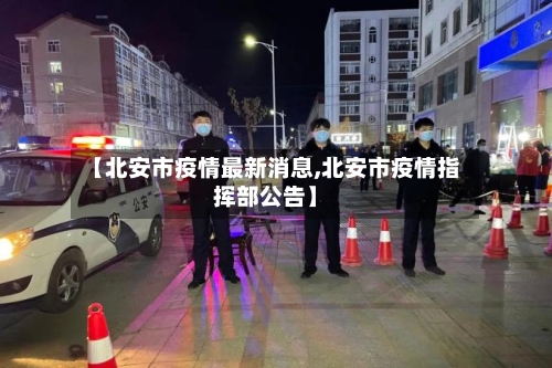 【北安市疫情最新消息,北安市疫情指挥部公告】-第3张图片
