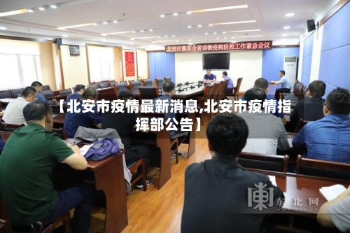 【北安市疫情最新消息,北安市疫情指挥部公告】-第1张图片