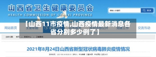 【山西11市疫情,山西疫情最新消息各省分别多少例了】-第3张图片