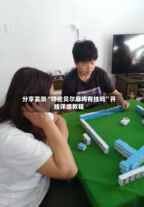 分享实测“呼伦贝尔麻将有挂吗	”开挂详细教程-第1张图片