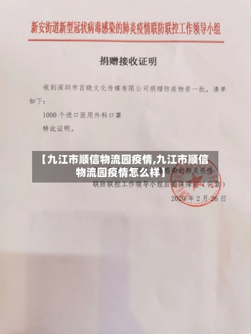 【九江市顺信物流园疫情,九江市顺信物流园疫情怎么样】-第2张图片