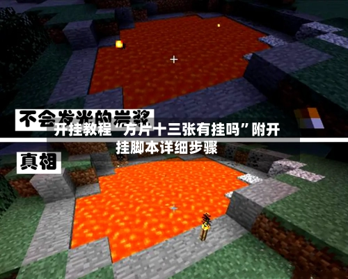 开挂教程“方片十三张有挂吗”附开挂脚本详细步骤-第1张图片