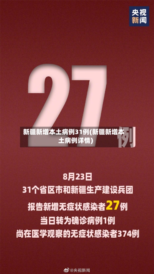 新疆新增本土病例31例(新疆新增本土病例详情)-第2张图片