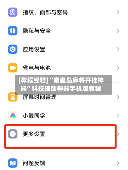 [教程经验]“秦皇岛麻将开挂神器”科技辅助神器手机版教程-第3张图片