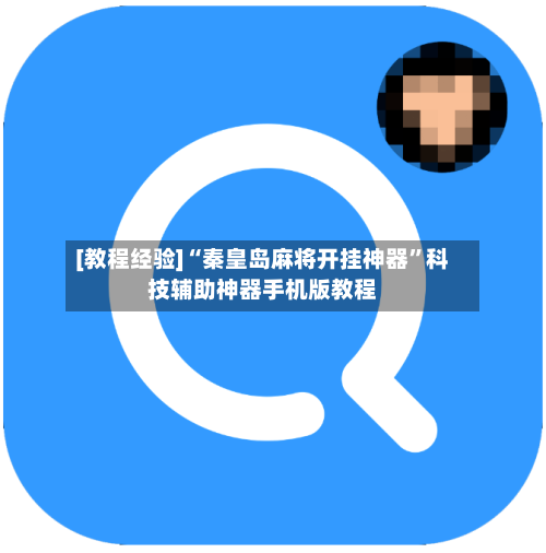 [教程经验]“秦皇岛麻将开挂神器	”科技辅助神器手机版教程-第2张图片