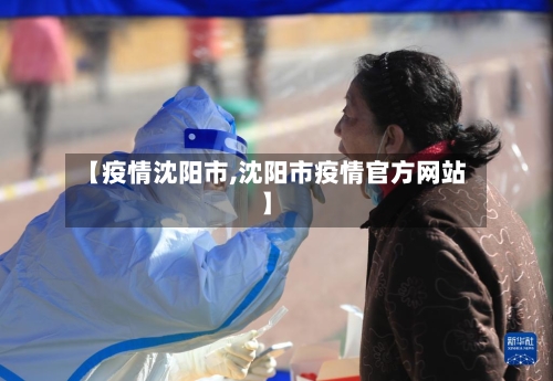 【疫情沈阳市,沈阳市疫情官方网站】-第1张图片