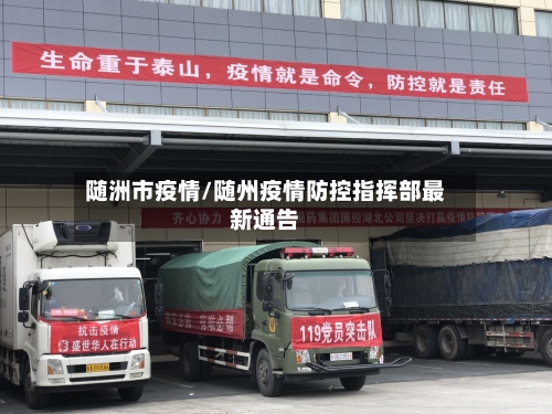 随洲市疫情/随州疫情防控指挥部最新通告-第1张图片