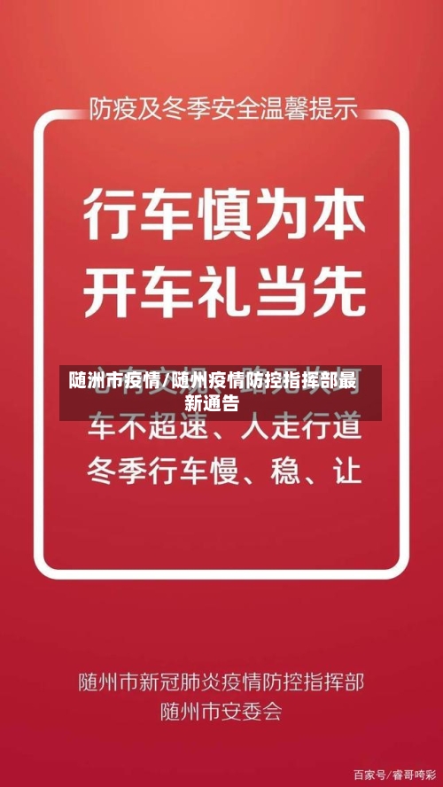 随洲市疫情/随州疫情防控指挥部最新通告-第2张图片