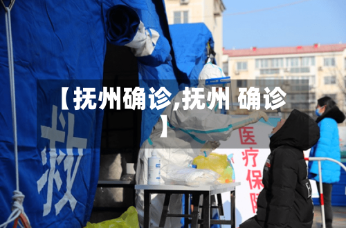 【抚州确诊,抚州 确诊】-第1张图片