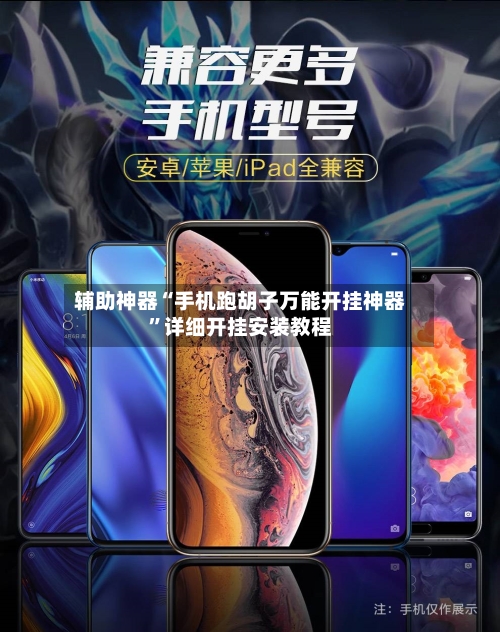 辅助神器“手机跑胡子万能开挂神器”详细开挂安装教程-第1张图片